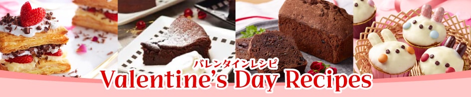 バレンタインレシピ特集