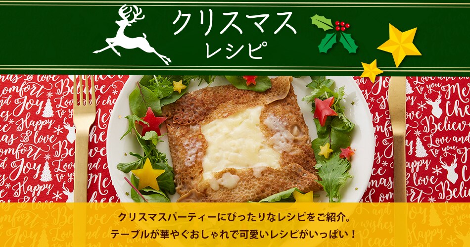 クリスマスレシピ特集 明治の食育 おすすめレシピ 明治の食育 株式会社 明治 Meiji Co Ltd