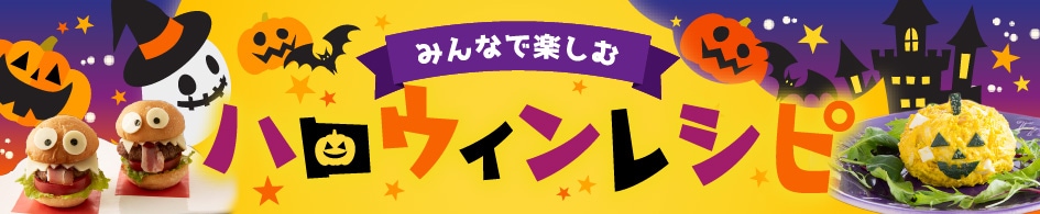 ハロウィンレシピ特集