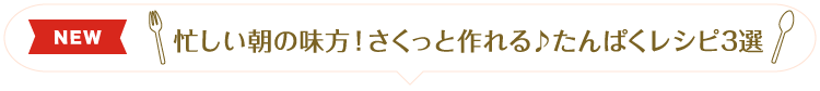 旬の食材を楽しもう♪簡単！春野菜レシピ