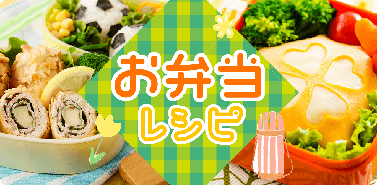 お弁当レシピ特集 明治の食育 おすすめレシピ 明治の食育 株式会社 明治 Meiji Co Ltd お弁当レシピ特集 明治の食育 おすすめレシピ 明治の食育 株式会社 明治 Meiji Co Ltd