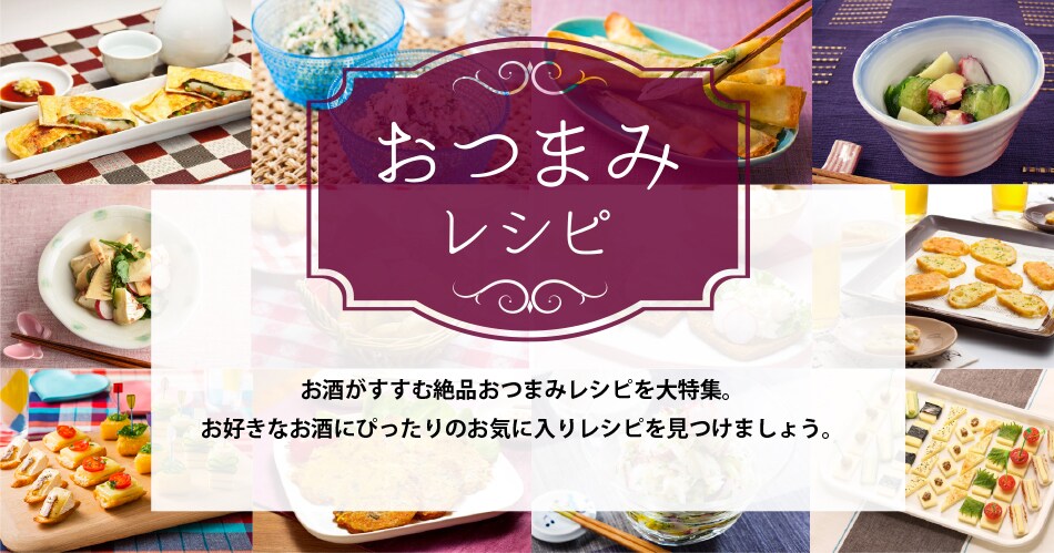 おつまみレシピ特集 明治の食育 おすすめレシピ 明治の食育 株式会社 明治 Meiji Co Ltd
