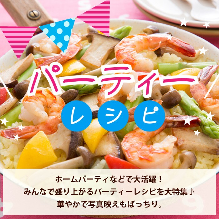 パーティーレシピ特集 明治の食育 おすすめレシピ 明治の食育 株式会社 明治 Meiji Co Ltd