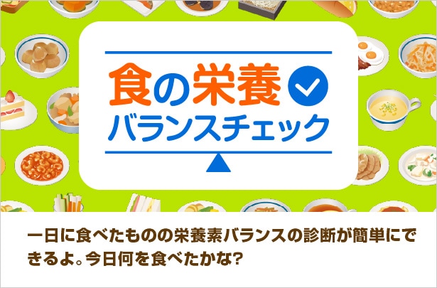 食の栄養バランスチェック