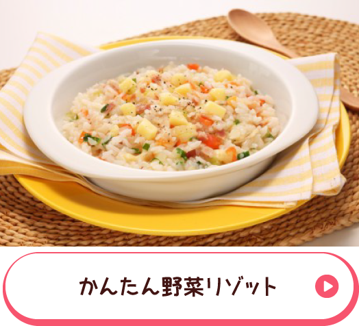 かんたん野菜リゾット