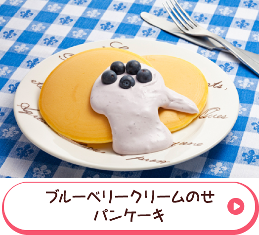 ブルーベリークリームのせパンケーキ