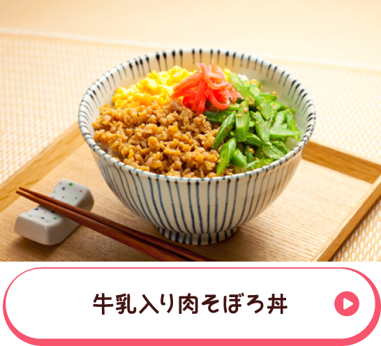 牛乳入りそぼろ丼