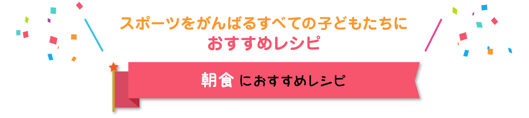 スポーツをがんばるすべての子どもたちにおすすめレシピ　朝食におすすめレシピ