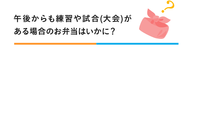 午後からも練習や試合(第回)がある場合のお弁当はいかに？