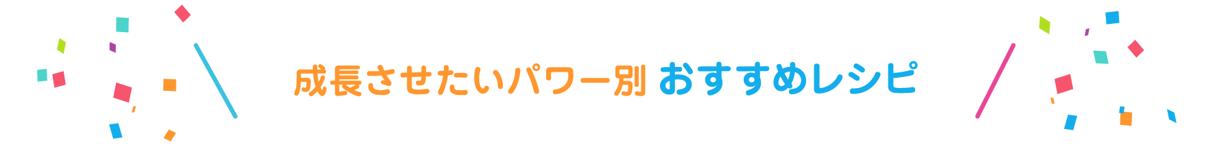 成長させたいパワー別おすすめレシピ