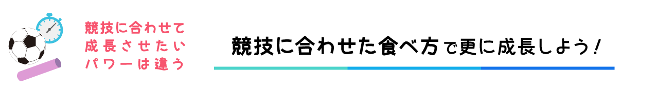 競技に合わせて成長させたいパワーは違う 競技に合わせた食べ方で更に成長しよう！