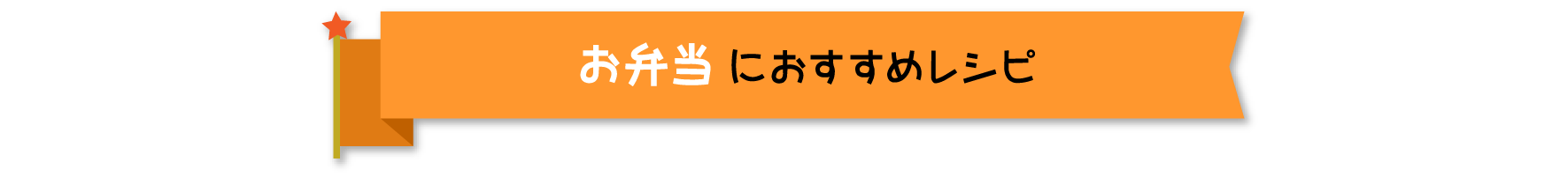 お弁当におすすめレシピ