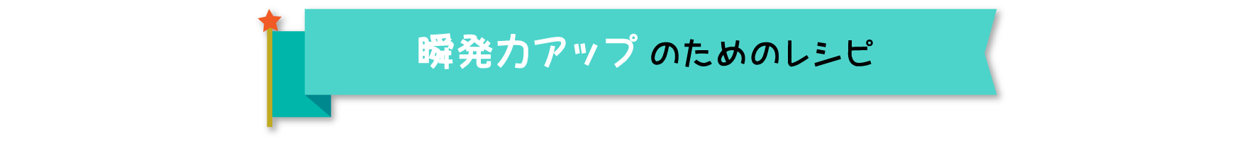 成長させたいパワー別おすすめレシピ 瞬発力アップのためのレシピ