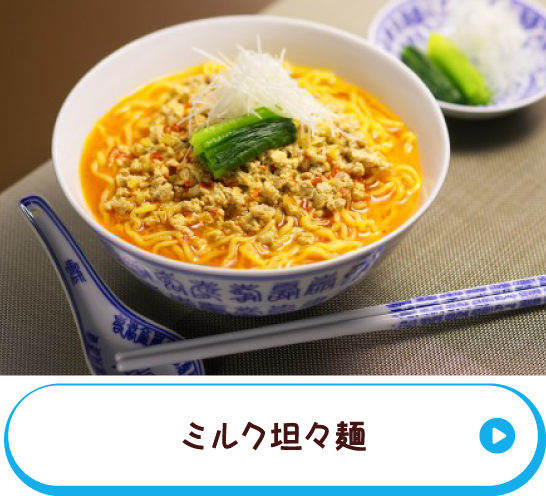 ミルク坦々麺