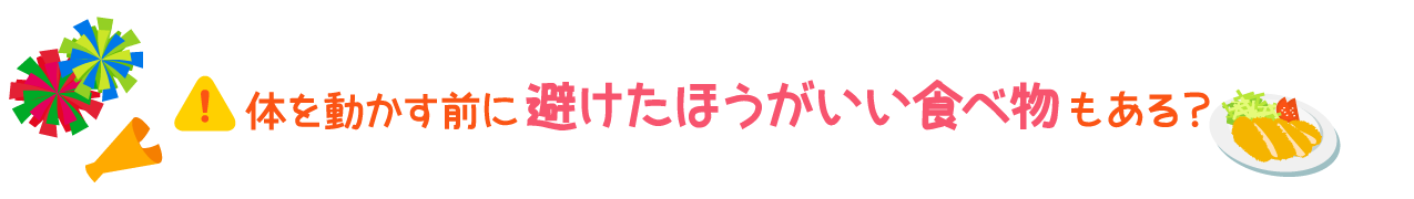 運動会や大会、部活の試合前に避けたほうがいい食べ物もある？