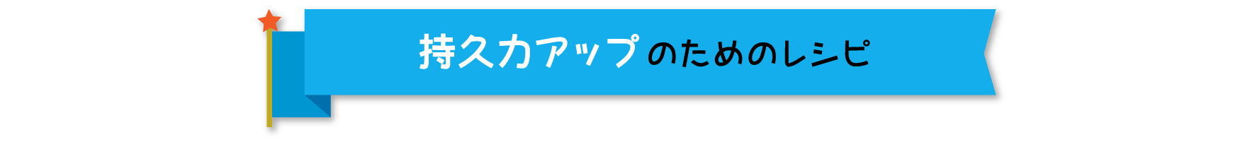 持久力アップのためのレシピ