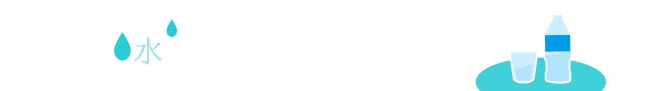 水分、ミネラルの補給について。