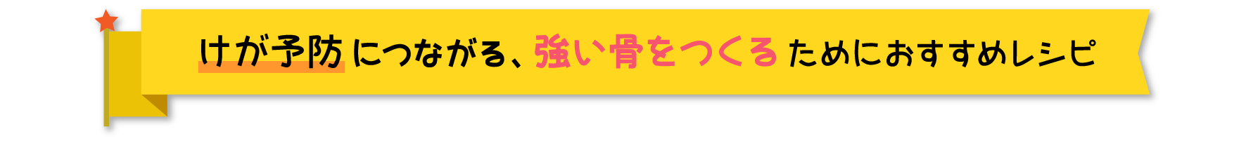 けが予防につながる、強い骨をつくるためにおすすめレシピ