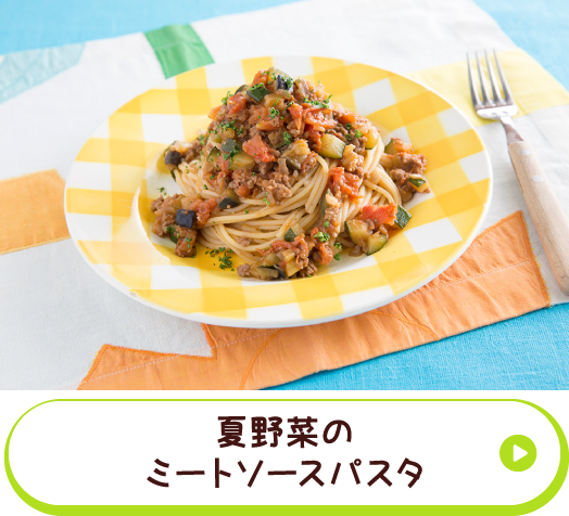 夏野菜のミートソースパスタ