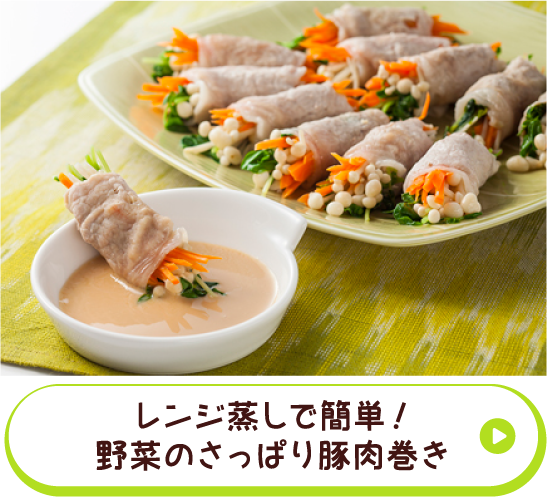 レンジ蒸しで簡単！野菜のさっぱり豚肉巻き