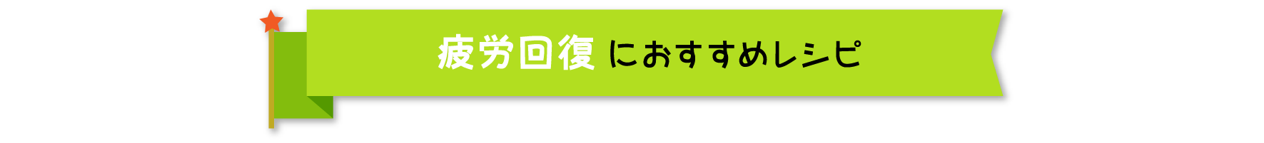 疲労回復におすすめレシピ