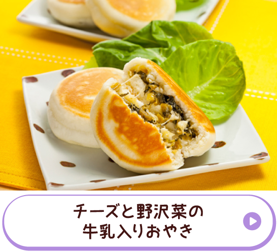 チーズと野菜入りおやき