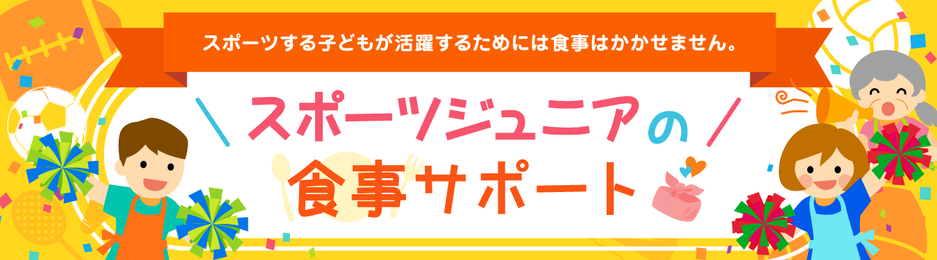 スポーツで活躍するためには「強いカラダ」「けがに負けないカラダ」を作ることが大切。 がんばるお子さんを食事でサポートしましょう！ スポーツジュニアの食事サポート