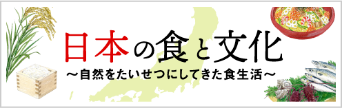 日本の食と文化