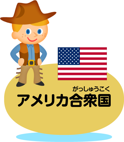 アメリカ合衆国