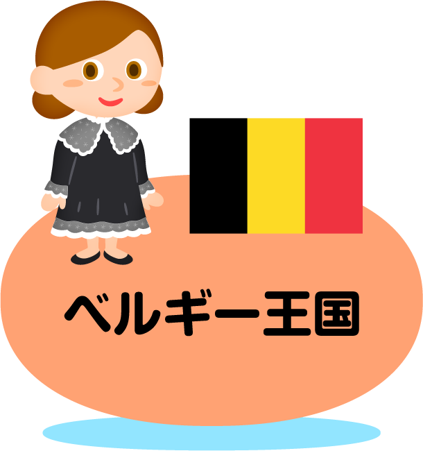 ベルギー王国