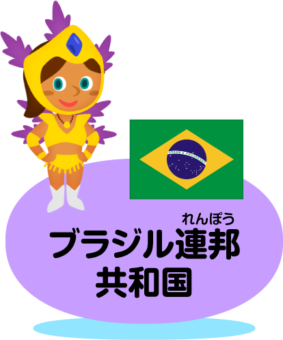 ブラジル連邦共和国