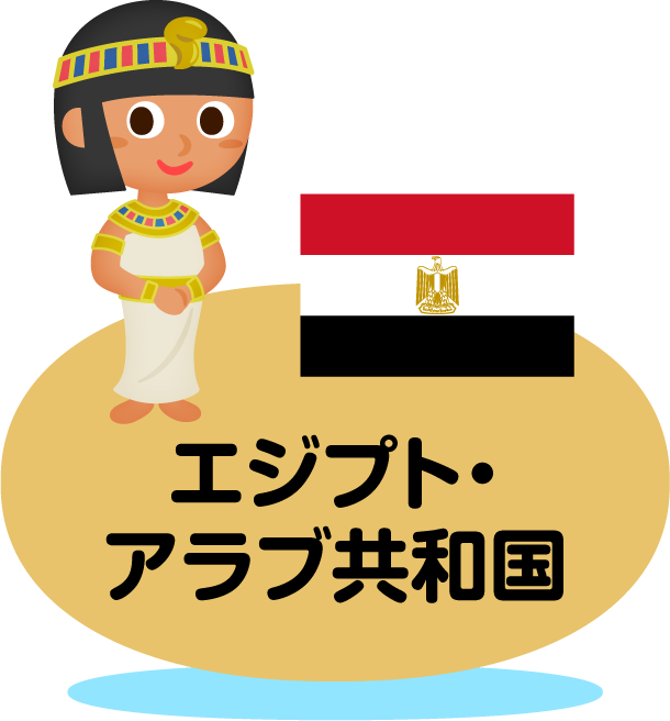 エジプト・アラブ共和国