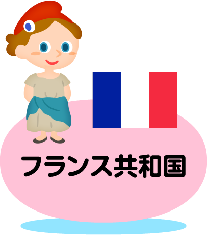 フランス共和国