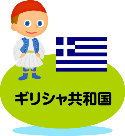 ギリシャ共和国