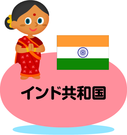 インド共和国