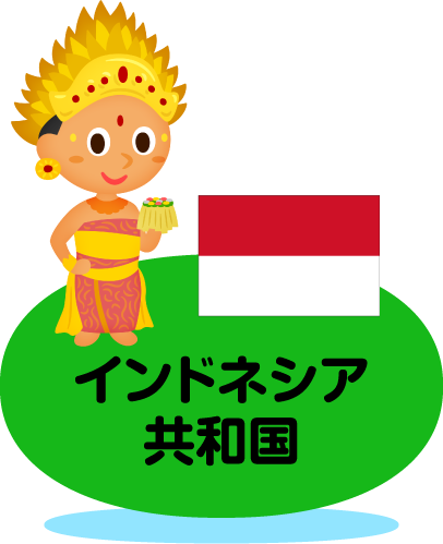 インドネシア共和国