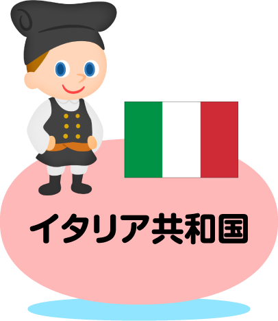 イタリア共和国