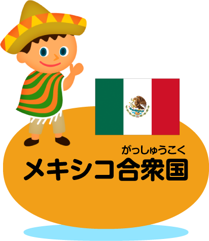 メキシコ合衆国