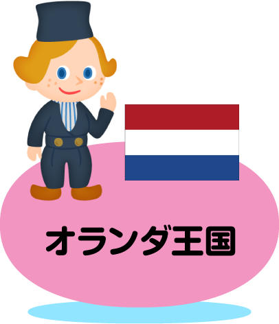 オランダ王国