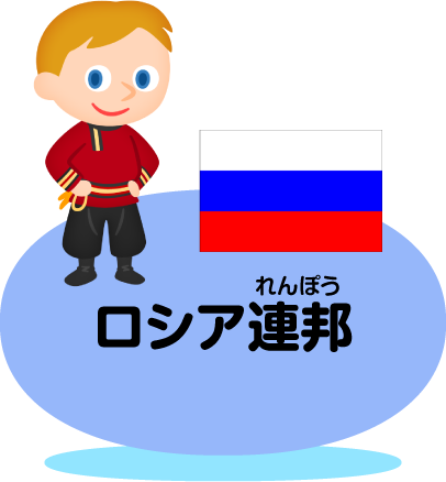 ロシア連邦