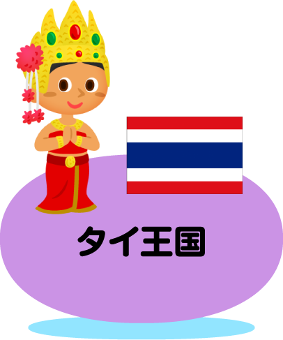 タイ王国