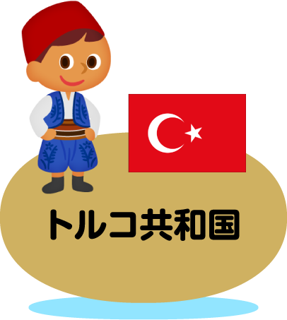 トルコ共和国