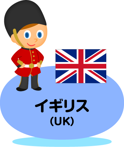 イギリス