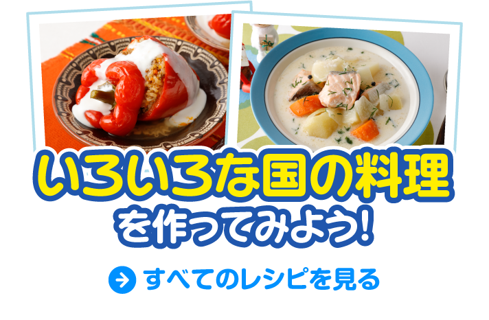 いろいろな国の料理を作ってみよう！