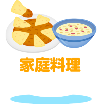 家庭料理