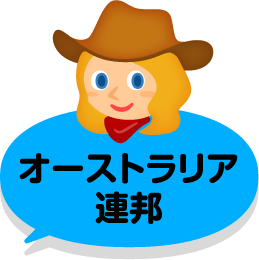 オーストラリア連邦