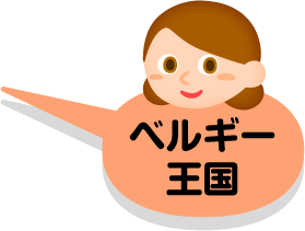 ベルギー王国