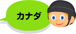 カナダ