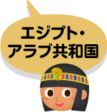 エジプト・アラブ共和国