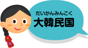 世界の民族衣装を比べてみよう 比べてみよう 世界の食と文化 株式会社 明治 Meiji Co Ltd